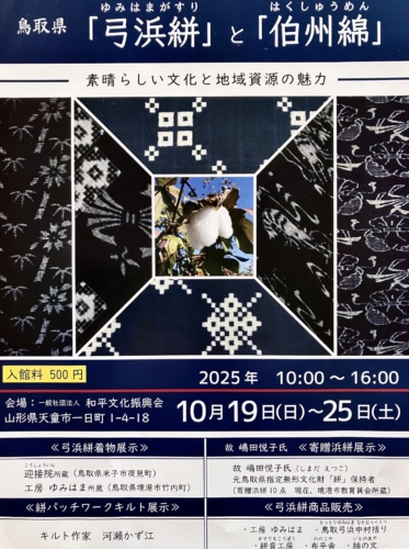 鳥取県「弓浜絣」と「伯州綿」展示会のお知らせ の商品画像