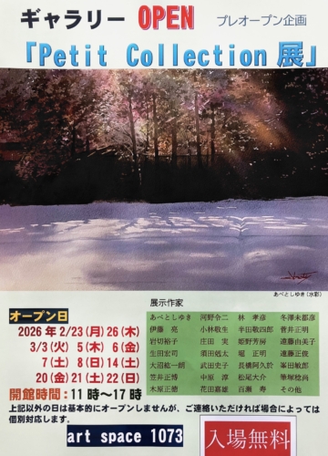 山形岩波にギャラリー【 art space 1073 】オープン! Petit Collection 展  入場無料開催中 の商品画像