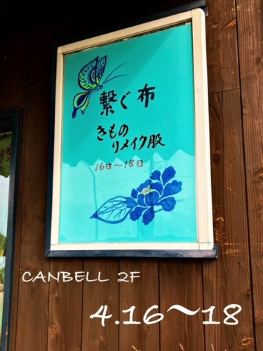 手しごと展　　ー繋ぐ布  着物服ー の商品画像